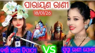 Barsa rani vs sapna rani parayan#sambalpuri parayan song#prapti Acharya#bandita Nayak#all parayan