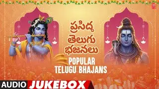 Popular Telugu Bhajans - ప్రసిద్ధ తెలుగు భజనలు | Audio Jukebox Song | Telugu Devotional 2026 🙏🙏