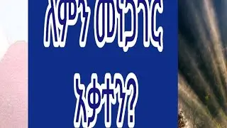 #ለምን መነጋገር #አቃተንከአቧራው ጀርባ 🤔