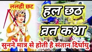 Hal shashti vrat katha | हल छट कथा | हलषष्ठि व्रत कब है 2023 | Hal chat vratkatha 2023