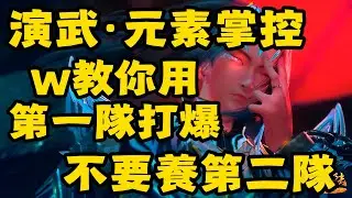 【斗羅大陸：獵魂世界】 演武·元素掌控！不要養第二隊！w教你用第一隊打爆起來！商店優先兌換什麼！無課微課玩家！專注養好第一隊！第一隊資源養到上限了才搞共鳴！49等級！開服第19天！都是邏輯和思路問題！