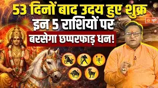 Shukra Rashi Parivartan | 53 दिनों बाद इन राशियों पर आएगा धन का बरसात | Stuti