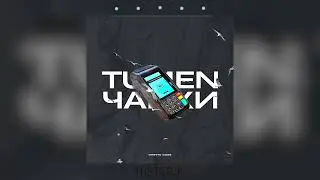 TUMEN - Чайки | Купюры крутится крутится на мне крутится крутится (Премьера песни 2023)