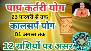 पाप कर्तरी योग ll 23 फरवरी तक ll कालसर्प योग 01 अगस्त तक ll 12 राशि ll All 12 Rashi