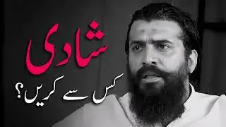 Shadi Kis Se Karen? Shaykh Atif Ahmed