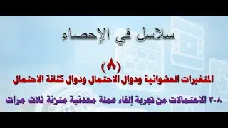 دكتور أحمد عبدالهادي 8-3:الاحتمالات لتجربة إلقاء عملة معدنية متزنة ثلاث مرات