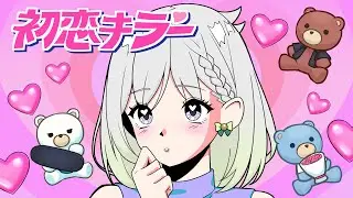 初恋キラー／乃紫【Covered by YuNi】