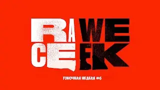 RAWE CEEK #6 / Новости Автоспорта и Формулы 1
