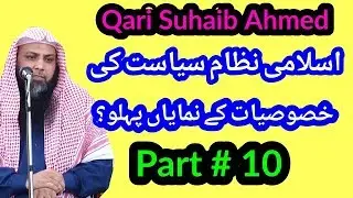 The Benefits Islamic Political System Featured Aspect || Part 10 || Qari Sohaib Ahmed Meer Muhammadi