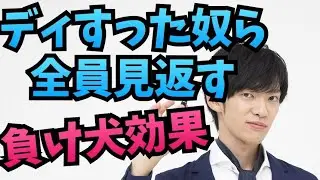 誰にも期待されない状況を見返す【負け犬効果】の使い方