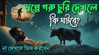 স্বপ্নে গরু চুরি হতে দেখলে কী হয়? | Cow Dream Meaning | What Dreaming of Cows Really Means
