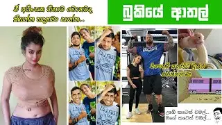 Bukiye Rasa Katha | Funny FB Posts 😂 | FB Funny Memes | Meme Salad Volume 69 | 10.07.2020