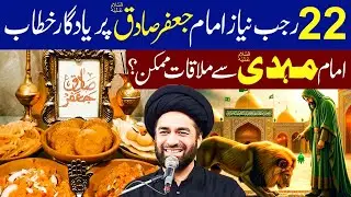 Kundo Ki Nayaz 22 Rajab | Neyaz imam Jaffar Sadiq (ع) Ka Mojza | Maulana Syed Ali Raza Rizvi