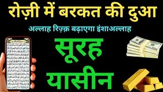 Surah Yaseen कारोबार में बरकत कि दुआ Episode 0130 यासीन शरीफ रिज़्क में बरकत कि दुआ 