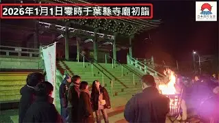 2026年1月1日零時千葉縣寺廟初詣