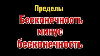 8. Пределы. Бесконечность минус бесконечность.