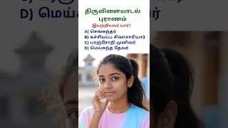 TNPSC Tamil #திருவிளையாடல்புராணம்