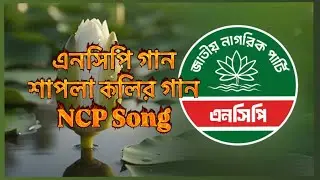 এনসিপি গান । শাপলা কলির গান । জাতীয় নাগরিক পার্টির গান | NCP song | National Citizens Party | Song