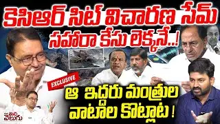 కెసిఆర్ సిట్ విచారణ సేమ్ సహారా కేసు లెక్కనే! | Dileep Kumar Exclusive Interview On KCR Phone Tapping