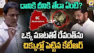 ఒక్క మాటతో రేవంత్ ను చిక్కుల్లో పెట్టిన కేటీఆర్ | KTR Shocking Comments | BC Reservation | Telangana