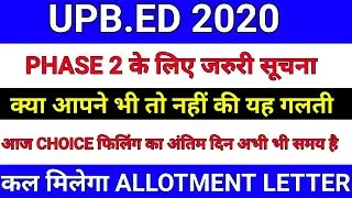 UPB.ED काउन्सलिंग अपडेट /UPB.ED admission 2020/upb.ed latest news