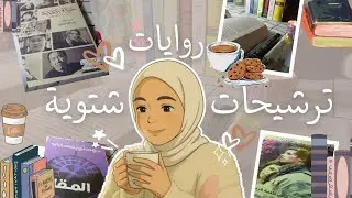أفضل روايات شتوية لتدفئة وقت فراغك ❄️☕️