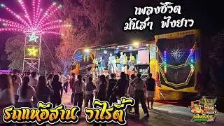 สม สม สมน้ำหน้า!!+อีสานบ้านเฮา+เพลงมันส์ๆ ฟังยาวๆ - รถแห่อีสาน วาไรตี้ ณ บ้านหนองไหล อ.ศรีสมเด็จ