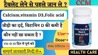 CCM Tablet Uses In Hindi|कैल्शियम की कमी,जोड़ो में दर्द,कैल्शियम कमी के लक्षण,कैल्शियम की पूर्ति करे