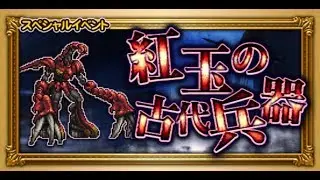 [FFRK JP] Ancient Weapons Attack - Ruby Weapon (A+) - 来襲せし古代兵器 - 【滅＋】ルビーウェポン - #567
