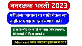 vanrakshak hall ticket 2023 Update | वनरक्षक भरती 2023