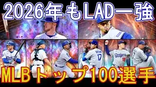 MLBトップ100選手で見る2026シーズン勢力図