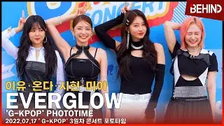 에버글로우(EVERGLOW) 이유·온다·시현·미아, G-KPOP 포토타임 / EVERGLOW EU ONDA SIHYEON MIA GKPOP PHOTOTIME [비하인드]