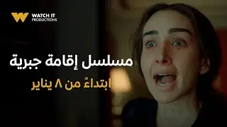 WATCH IT Productions | Official Trailer | مسلسل إقامة جبرية