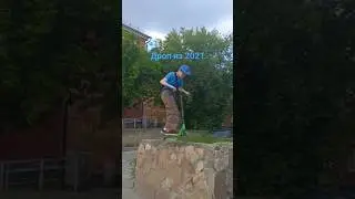 дроп из 2021 года