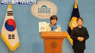 Democratic Party lawmaker Seo Young-kyo holds a press conference regarding Joo Jin-woo.