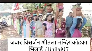जवार विसर्जन शीतला मंन्दिर कोहका भिलाई /Bhilai07 jawara visarjan shitala mandir ko kab Bhilai 07