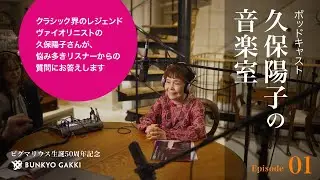 82歳で現役のレジェンド・ヴァイオリニストがズバリ回答！【久保陽子の音楽室】 第1回