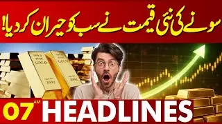 New Price of Gold Surprised Everyone! | 07AM Headlines | Lahore News HD