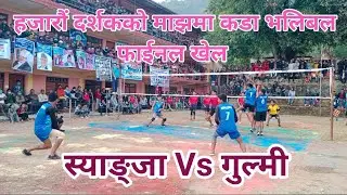 Final volleyball Match ! अस्लेवा (गुल्मी) Vs लसर्का (स्याङ्जा) ! Dipen Shrestha को कडा खेल ।।