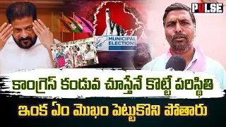 Municipal Elections 2026 : Gajwel Public talk on CM Revanth reddy ruling | KCR vs Revanth | Pulse