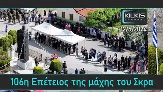 106η Επέτειος της μάχης του Σκρα 12/5/2024