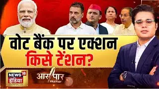 वोट बैंक पर एक्शन,किसे टेंशन? PM Modi|BJP||Rahul Gandhi|BJP Aar Paar With Amish Devgan