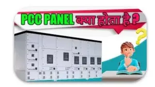 Pcc panel kya hota hai 