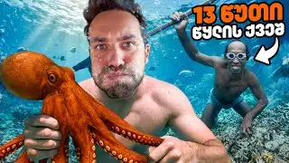 13 წუთი წყლის ქვეშ!!! - ვცხოვრობ ოკეანის ტომთან 4 დღე