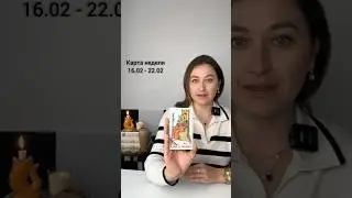 Карта недели 16.02 -22.02 КОРОЛЬ ЖЕЗЛОВ 🦁 #divavs_картанедели