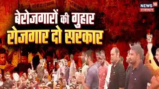 Rajasthan Unemployed Youth Protest | बेरोजगार युवाओं को कब मिलेगा रोजगार, वादे करके भूल गई सरकार?