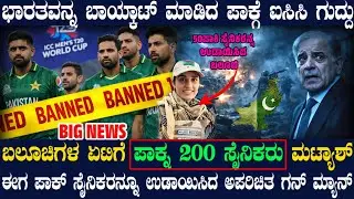 ಪಾಕ್ ಗೆ ಕರಾಳ ದಿನ ! 200 ಪಾಕ್ ಸೈನಿಕರು ಖತಂ ! ಪಾಕ್ ಕ್ರಿಕೆಟ್ಗೆ ICC ಗುನ್ನಾ ! ಬಾಯ್ಕಾಟ್ ಡ್ರಾಮ ಬಂದ್ !