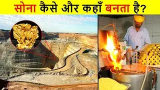 कैसे होती है सोने की Mining? | Gold Making Process In Hindi