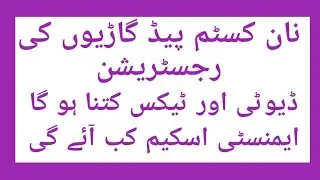 Non Custom Paid Cars Law in Pakistan | NCP cars ki registration ho sakti ha k nai | Amnesty Scheme