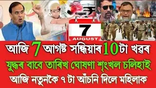 7 August Assamese News, Assamese News Today, Assamese Top News, Assam War Muslim VS Hindu, Orunodoi 